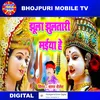 About Jhula Jhulatari Maiya He (Bhojpuri) Song