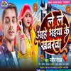 About Bhaiya Ke Khabarwa Re (Bhojpuri) Song