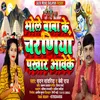 About Bhole Baba Ke Charniya Pakhar Aawe Ke (Bhojpuri) Song