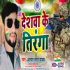 About Dheswaa Ke Tiranga (Bhojpuri) Song