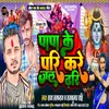 Papa Ke Pari Kare Jaldhari (Bhojpuri Bolbom Song)