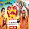 About Bhauji Jali Deoghar Song