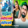 Saikil Chalawatiya Lalaki Odhaniya Wali (Bhojpuri song)