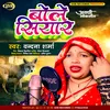 About Khetwa Me Bole Siyar Song