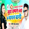 About Juta Chappal Chhodi Ke Bhagal Bani (Bhojpuri) Song