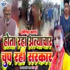 About Hota Raha Atyachaar Chup Rahee Sarkar (Birha Song) Song