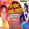 Ago Laika Hamke Line Marata (Bhojpuri Song)