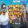 About Jawan Kaile Ba Newan U Hoi Chamaran (Bhojpuri) Song