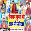 About Devghar Ghuma Di Thar Se Jija (Bhojpuri) Song