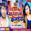 Rate Marle Ba Dha Ke Kalaiya (Bhojpuri)