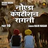 About Noida Kamptishan Ragni Part 10 (Hindi) Song