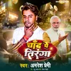 About Chand Pe Tiranga (Bhojpuri) Song