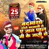 Badmasho Darele Badmashi Se Ye Jaan Pal Ji Ke Jati Se (Bhojpuri)