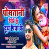 About Pastani Devre Ke Dhudh Piya Ke (Bhojpuri) Song