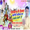 About Savan Me Devghar Jaye Ge Baba Par Jal Chadhayege (Maghi song) Song