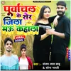 About Purvanchal Ke Sher Jila Mau Kahala (Bhojpuri Song) Song