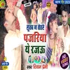 About Sutab Na Tohre Pajariya Ye Rajau (Dhobi geet) Song