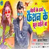 About Mehari Ke Hamre Fashion Ke Bhoot Dhaile Ba (Bhojpuri) Song