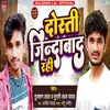 About Dosti Jindabad Rahi (Bhojpuri) Song