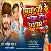 Miya Ji Ke Laika Tora System Ke Fad Di (Bhojpuri)