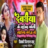 About Deoriya Ke Laika Goli Marela Karej Me (Bhojpuri) Song