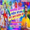 Kamriya Patna Se Laiha Ji Baba Par Jal (Maghi song)