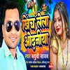 About Khich Lela Odhaniya (Bhojpuri) Song