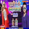 About Patarki Re Tor Kamar Lachkauwa (Bhojpuri) Song