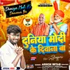 Duniya Modi Ke Diwana Ba (Bhojpuri)