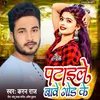 About Pataile Bawe Gond Ke (Bhojpuri) Song