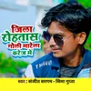 About Jila Rohtas Goli Marela Karej Me (Bhojpuri Song) Song