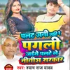 About Palat Jani Jaihe Re Pagali (Bhojpuri Song) Song