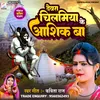 About Devra Chilamiya Ke Aashiq Ba (Bhojpuri) Song