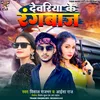 About Devariya Ke Rangbaz (Bhojpuri) Song