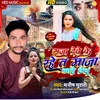 About Saja Dewe Ke Rahe Ta Maja Kahe Lelu (Bhojpuri Song) Song