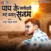 About Paap Ke Bhagidari Kahe Banelu Sanam (Bhojpuri) Song