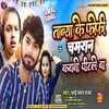 About Tanya Ke Fophi Chamran Kavano Pitle Ba (Bhojpuri) Song