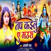 About Tap Kailu Ae Gaura (Bhojpuri) Song