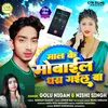 Maal Ke Mobile Dhara Gayil Ba (Bhojpuri)