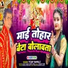 About Mai Tohar Beta Bolawata (Bhojpuri) Song