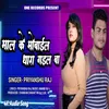 About Maal Ke Mobile Dhara Gail Ba (Bhojpuri Song) Song
