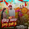 Rakhiha Khyal Hamra Rakhi Ke (Bhojpuri)