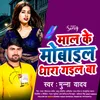 Mal Ke Mobile Dhara Gail Ba (Bhojpuri)