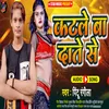 About Katle Ba Date Se (Bhojpuri) Song