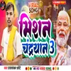 About Mishan Chandrayan 3 (Bhojpuri) Song