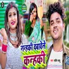 Nanki Dbawele Kan (Bhojpuri song)