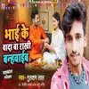 About Bhai Ke Wada Ba Rakhi Bandhwaib Song