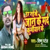 About Dar Naikhe Jaan Ke Marad Kurmiyan Ke (Bhojpuri) Song