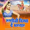 Runicho Dikha De Bhartaar (Rajasthani)