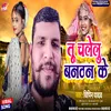 About Tu Chalelu Banthan Ke (Bhojpuri Gana 2023) Song